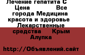 Лечение гепатита С   › Цена ­ 22 000 - Все города Медицина, красота и здоровье » Лекарственные средства   . Крым,Алупка